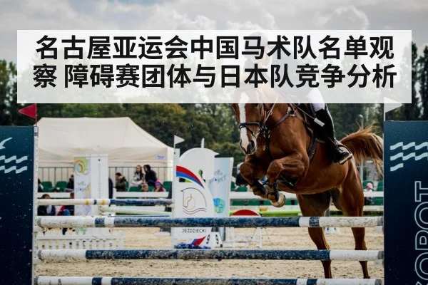 名古屋亚运会中国马术队名单观察 障碍赛团体与日本队竞争分析