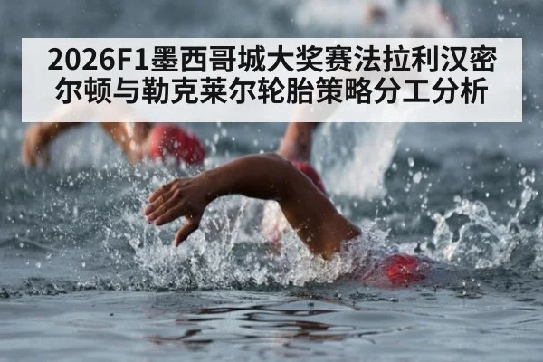 2026F1墨西哥城大奖赛法拉利汉密尔顿与勒克莱尔轮胎策略分工分析